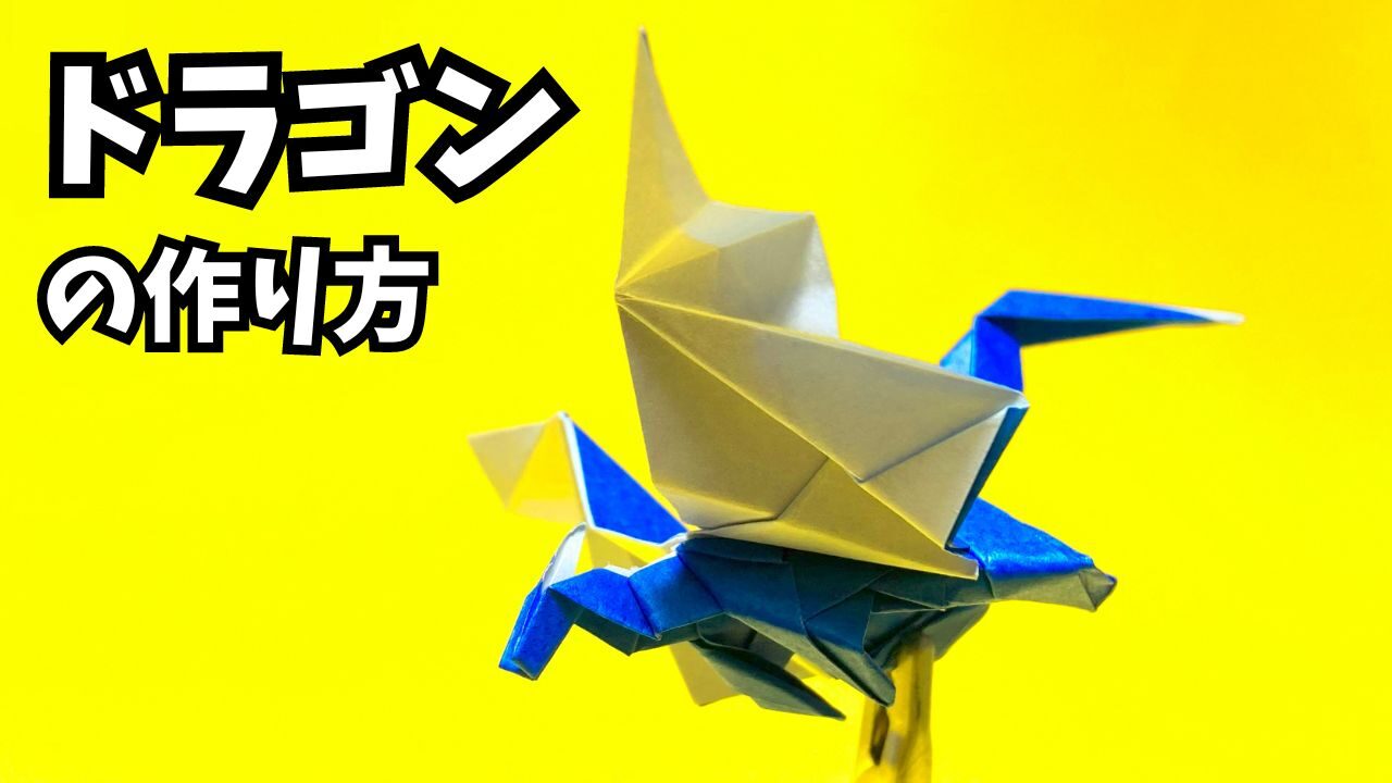 折り紙　ドラゴンの簡単な作り方24～How to make an easy origami dragon～_アイキャッチ